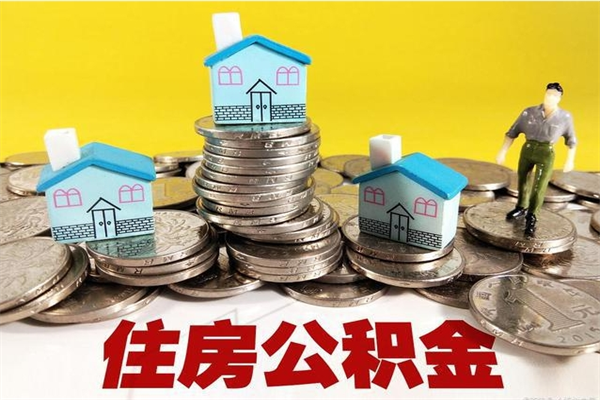 长宁个人公积金如何取出（公积金个人提取办理流程）