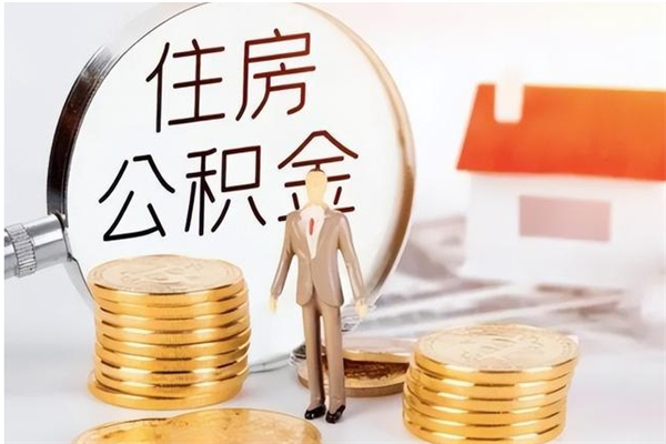 长宁住房公积金未封存怎么取（个人公积金账户未封存,无法提取）