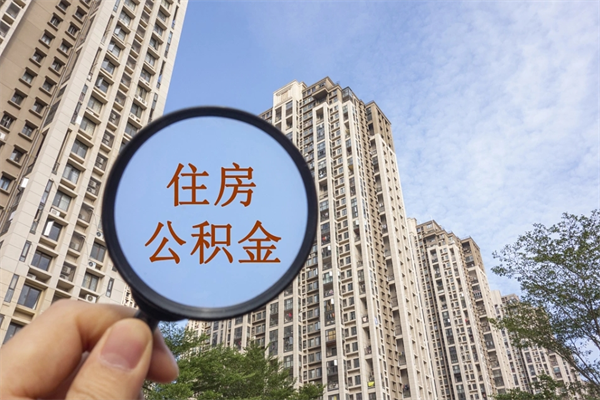 长宁住房公积金封存多久可以取（公积金封存多久可以提取一次?）