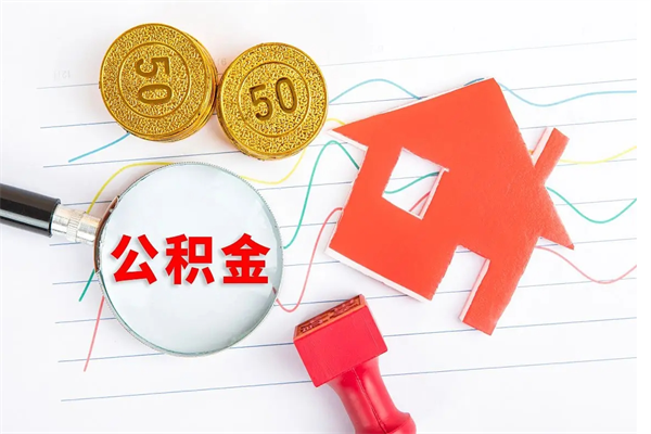 长宁公积金怎么取出来（如何取用住房公积金）