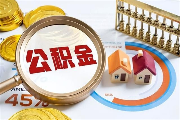 长宁离职几个月可以取住房公积金（离职多久可取公积金）