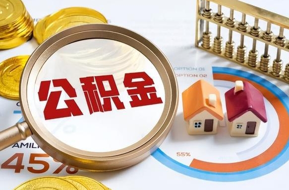 长宁公积金为什么会封存怎么取（公积金为什么处于封存状态）
