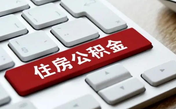 长宁广东离职后公积金多久可以取出来（广东的公积金离职怎么提出来）