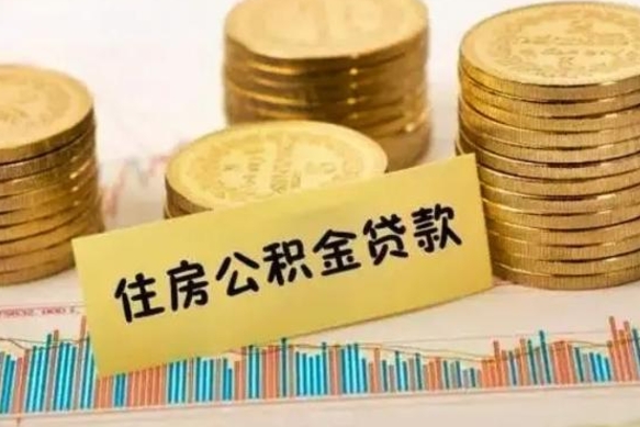 长宁公积金封存怎么取（公积金封存的怎么取）