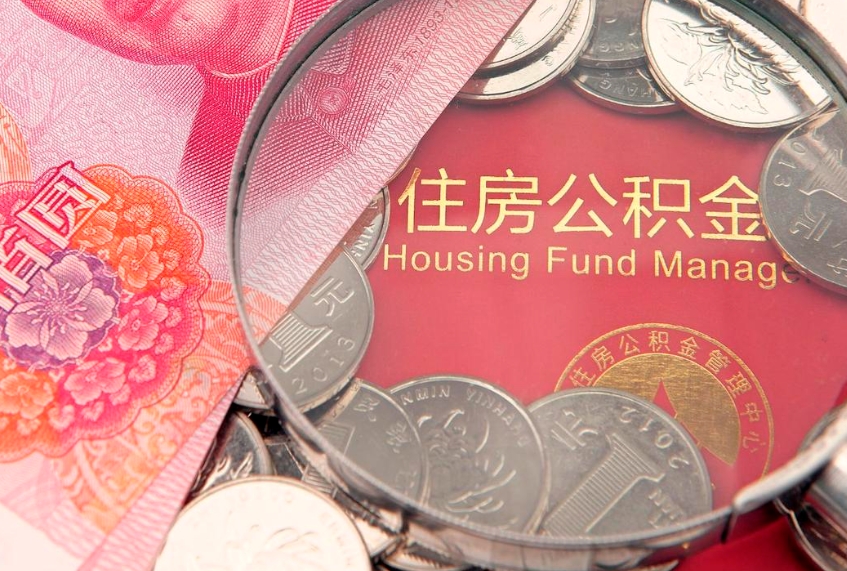 长宁怎样提住房公积金（如何提住房公积金）