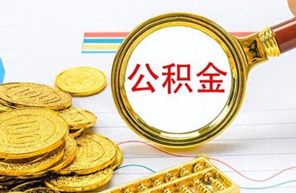 长宁离职公积金怎么提（离职公积金提现怎么提）