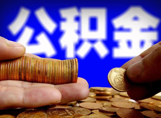 长宁在职如何自己取公积金（在职人员怎么取住房公积金）